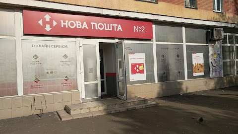 Нова пошта №2