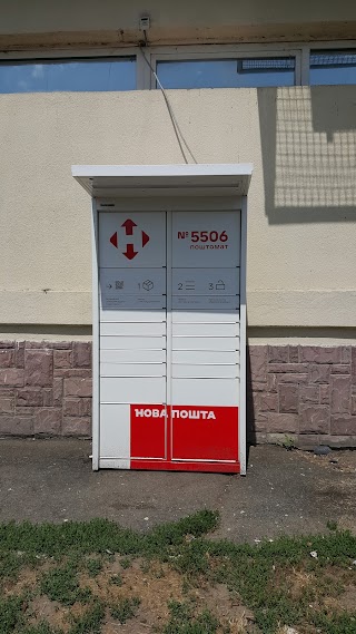 Нова Пошта. Поштомат №5506. Вишневе. Київська обл.