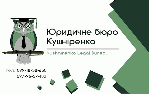 Юридичне бюро Кушніренка