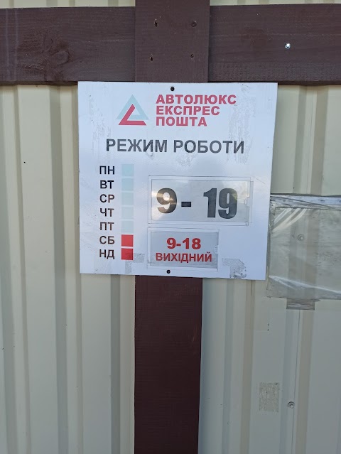 АВТОЛЮКС Экспресс почта