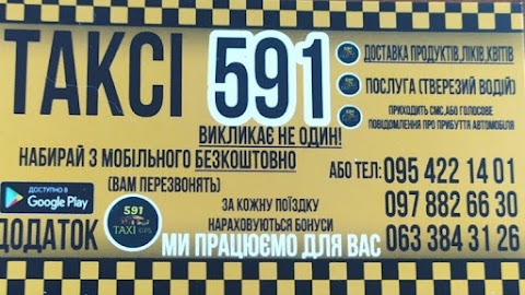 Таксі 591