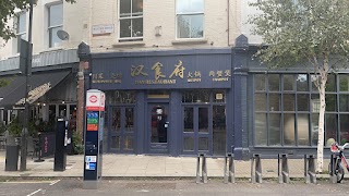 汉食府 Han Restaurant