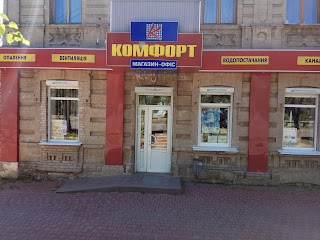 Комфорт