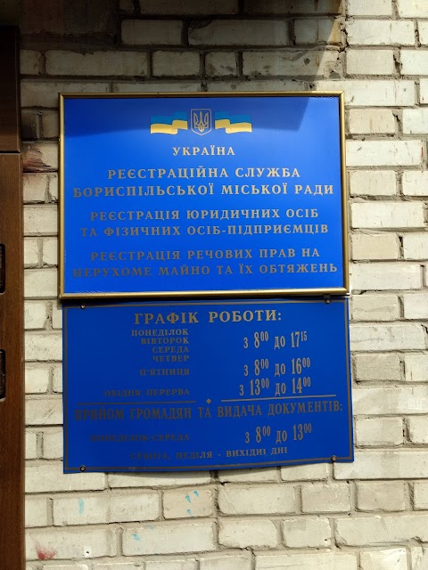 Реєстраційна служба Бориспільської міської ради