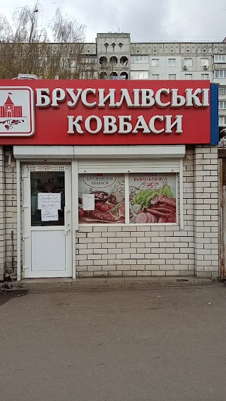 Брусилівські ковбаси