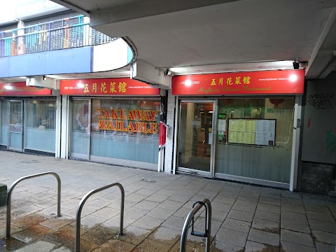 Mayflower Chinese Restaurant (五月花菜館)