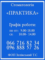 Стоматологія "Практика"