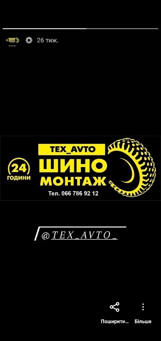 СТО Шиномотаж TEX-AVTO