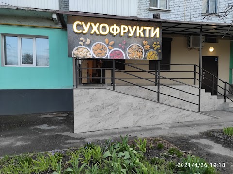 СУХОФРУКТИ