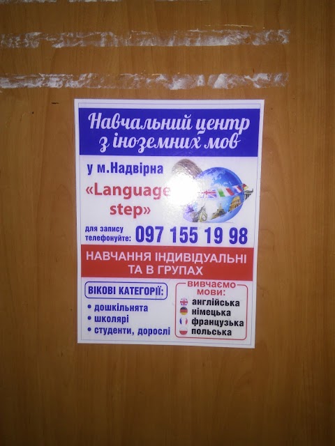 "Language step" Навчальний центр з іноземних мов у м.Надвірна