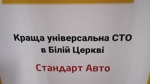 Стандарт Авто