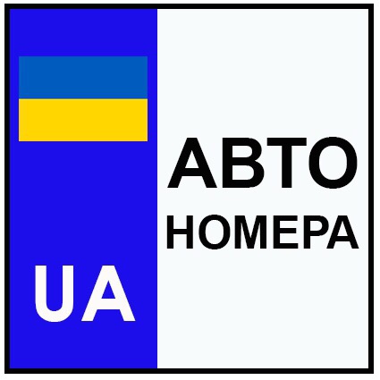 Автономера Хмельницький. Виготовлення дублікатів номерних знаків за 5 хвилин.