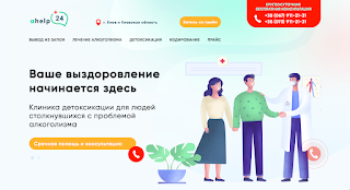 Кодирование от алкоголизма в Киеве (Ahelp24)