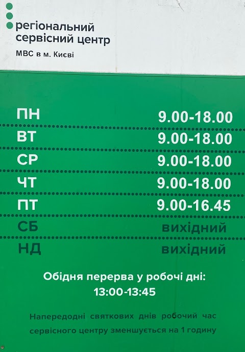 Регіональний сервісний центр МВС в м. Києві