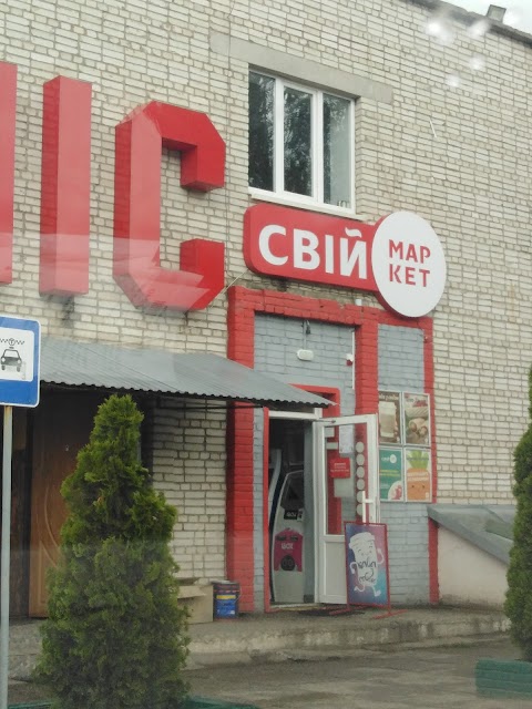 Свiй Маркет