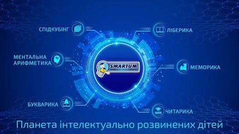 Академия развития интеллекта Smartum (Ментальная арифметика, скорочтение, развитие памяти)