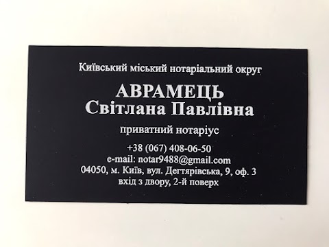 Приватний нотаріус Аврамець Світлана Павлівна