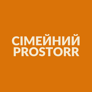 СІМЕЙНИЙ PROSTORR