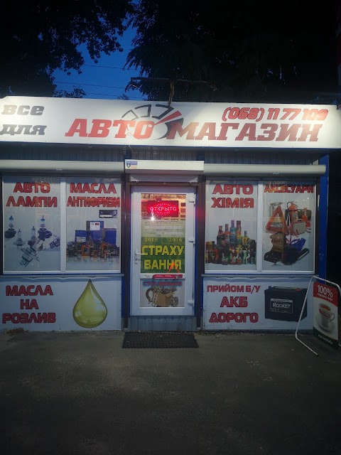 автомагазин