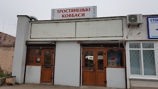 Тростянецькі ковбаси