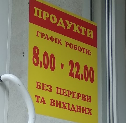 Магазин "Продукти"