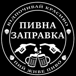 Пивна Заправка