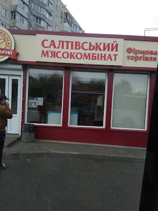 Салтівський мясокомбінат