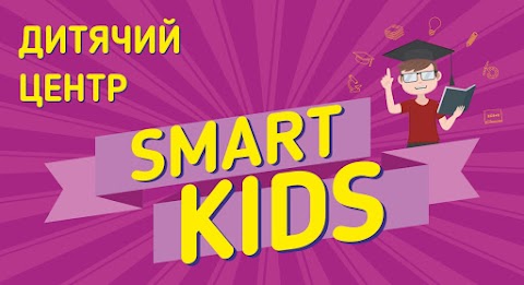 Дитячий Центр Розвитку Smart Kids