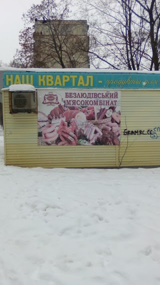 Наш Квартал