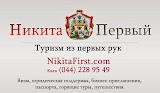 NIKITA FIRST UKRAINE - ВИЗОВЫЕ ЭКСПЕРТЫ УКРАИНЫ!