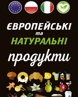 Європейські та Натуральні Продукти