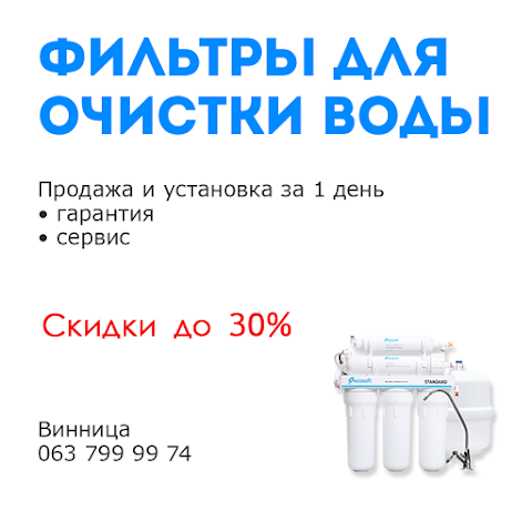 Фильтр для воды Винница