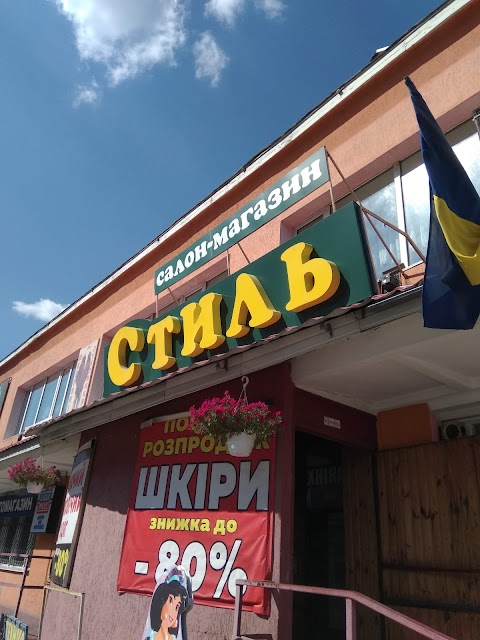 Стиль