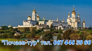 Почаев тур. Паломническая служба. Туры и экскурсии в Почаевскую Лавру и на Озеро Святой Анны