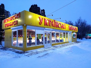 Українські Ковбаси