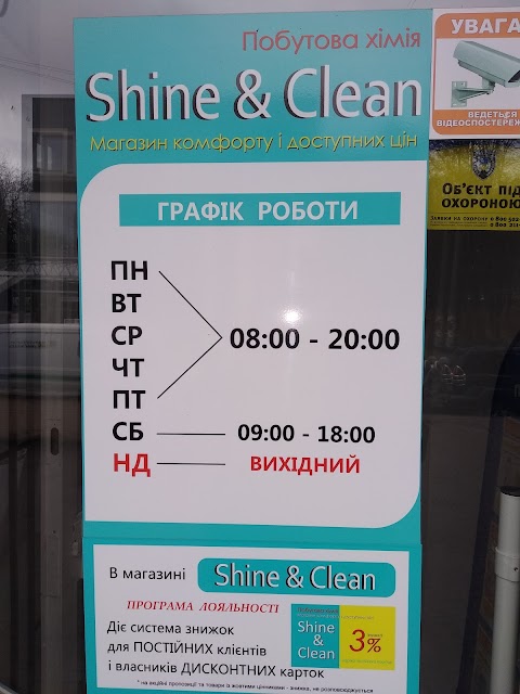 Побутова хімія Shine & Clean