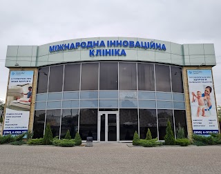 Міжнародна Інноваційна Клініка