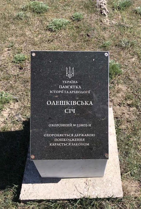 Пам'ятник історії "Олешківська Січ"