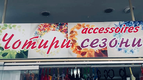 Магазин ”4 Сезони” accessoires