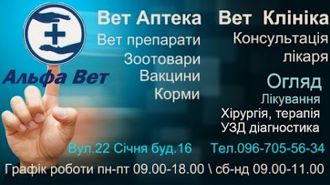 Ветклініка "Альфа Вет"