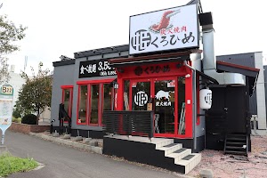 炭火焼肉くろひめ 恵庭店