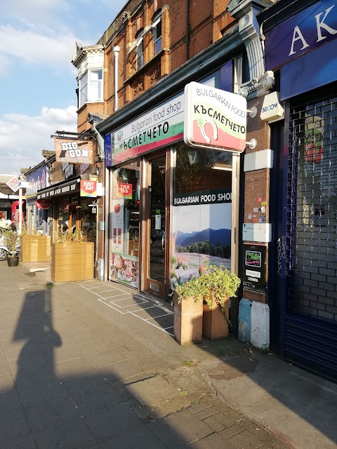 Bulgarian Food Shop Kasmetcheto