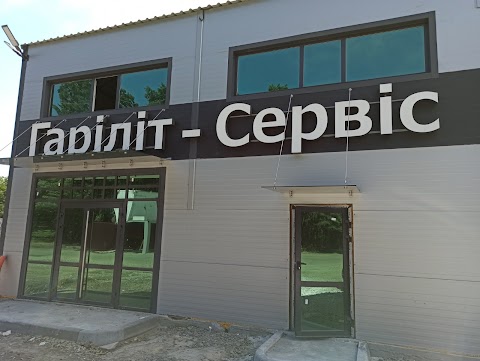 ГАРІЛІТ СЕРВІС