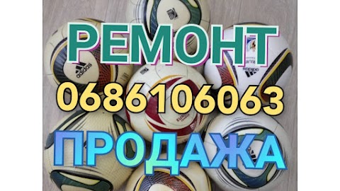 Професійний ремонт м'ячів та продаж м'ячів