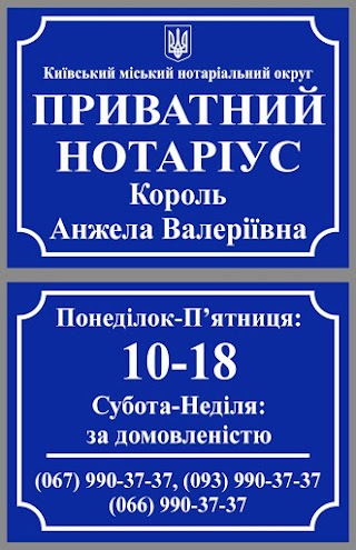 Нотаріус Король Анжела Валеріївна