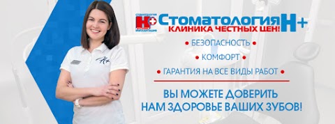 Стоматология Н+