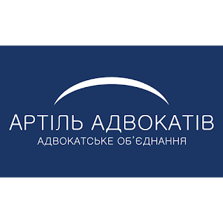 Адвокатське обєднання "АРТІЛЬ АДВОКАТІВ"