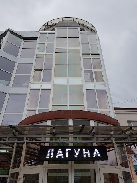 Лагуна