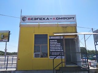 Безпека та Комфорт