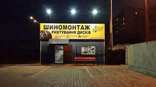 Шиномонтаж Tirescenter